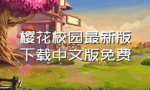 樱花校园最新版下载中文版免费