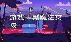 游戏王黑魔法女孩（游戏王决斗链接黑魔法女孩）