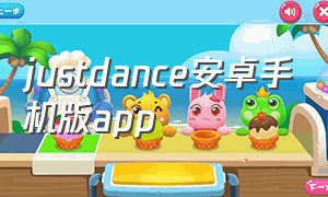 justdance安卓手机版app