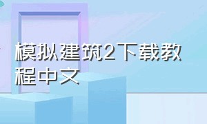 模拟建筑2下载教程中文