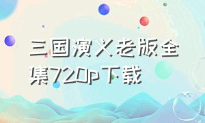 三国演义老版全集720p下载