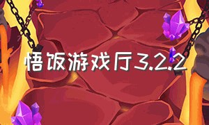 悟饭游戏厅3.2.2