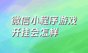 微信小程序游戏开挂会怎样