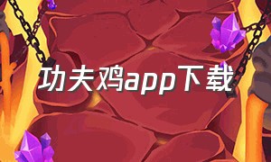 功夫鸡app下载