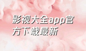 影视大全app官方下载最新