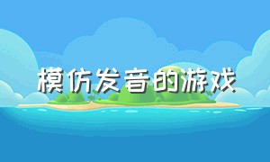 模仿发音的游戏