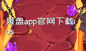 果盘app官网下载ios