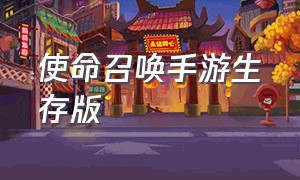 使命召唤手游生存版（使命召唤手游早期版本视频）