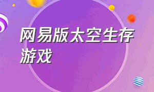 网易版太空生存游戏