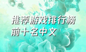 推荐游戏排行榜前十名中文