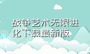 战争艺术无限进化下载最新版