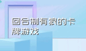 回合制有狼的卡牌游戏