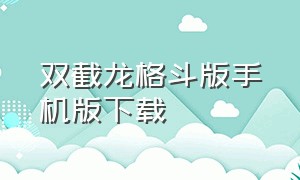 双截龙格斗版手机版下载