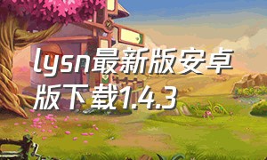 lysn最新版安卓版下载1.4.3（lysn官网下载安卓版2024）
