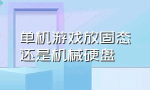 单机游戏放固态还是机械硬盘