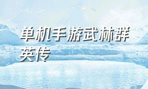 单机手游武林群英传