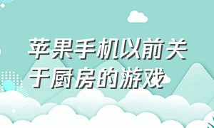 苹果手机以前关于厨房的游戏