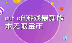 cut off游戏最新版本无限金币