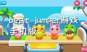 beat jumper游戏手机版