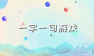 一字一句游戏