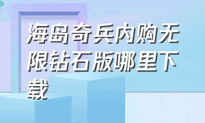 海岛奇兵内购无限钻石版哪里下载