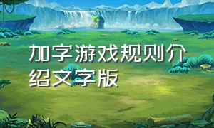 加字游戏规则介绍文字版