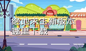 绝地求生新版本哪里下载