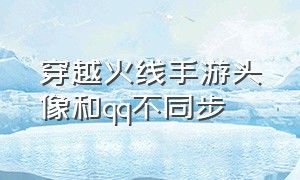 穿越火线手游头像和qq不同步