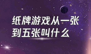 纸牌游戏从一张到五张叫什么