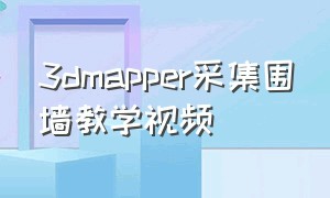 3dmapper采集围墙教学视频（3dsu建模渲染教程视频）