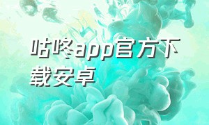 咕咚app官方下载安卓
