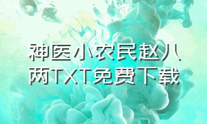 神医小农民赵八两txt免费下载