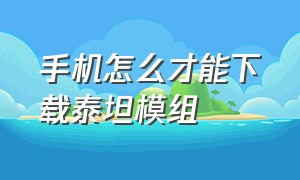 手机怎么才能下载泰坦模组