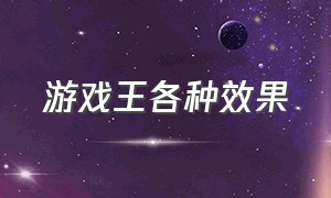 游戏王各种效果