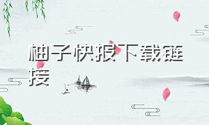 柚子快报下载链接