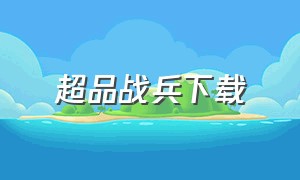 超品战兵下载