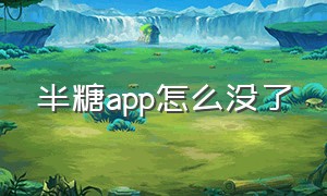 半糖app怎么没了