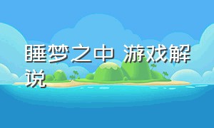 睡梦之中 游戏解说（睡梦之中游戏解说完整版）