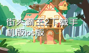 街头霸王2下载手机版ios版