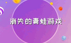 消失的青蛙游戏