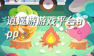 逍遥游游戏平台app（逍遥游app官网）