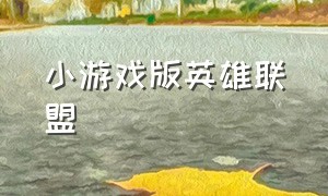 小游戏版英雄联盟