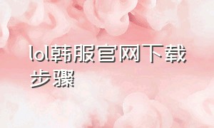 lol韩服官网下载步骤