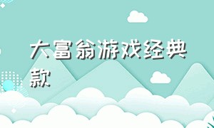 大富翁游戏经典款（大富翁app游戏）