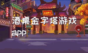 酒桌金字塔游戏app（三个人的酒桌app游戏）