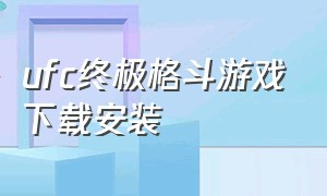 ufc终极格斗游戏下载安装（ufc终极格斗官方网站）