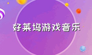 好莱坞游戏音乐（好莱坞游戏音乐提名）