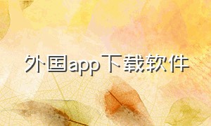 外国app下载软件