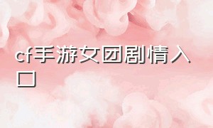 cf手游女团剧情入口