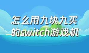 怎么用九块九买的switch游戏机